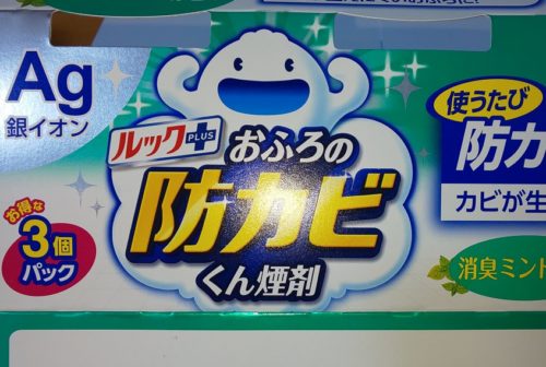 防カビくん