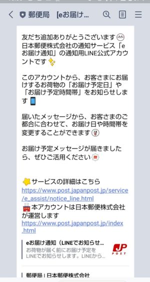 LINE日本郵便とお友達