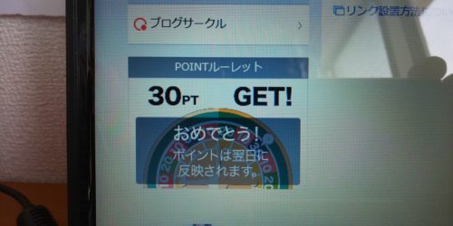 POINTルーレット、初めて30ポイント出た!