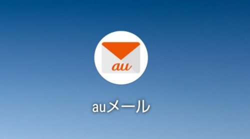 auメールアプリ