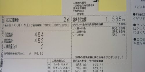 2020年10月分ガス検針票
