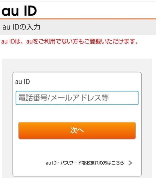使わなくなるau IDとパスワードを入力